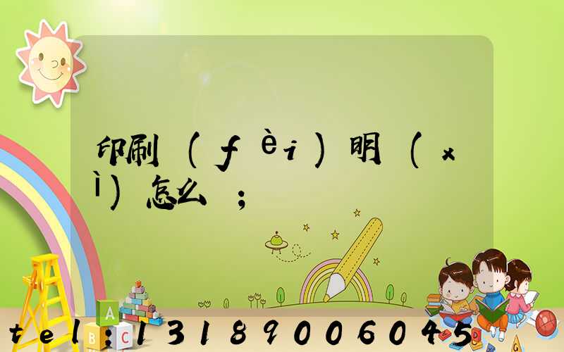 印刷費(fèi)明細(xì)怎么開