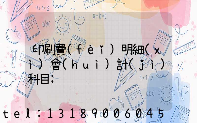 印刷費(fèi)明細(xì)會(huì)計(jì)科目