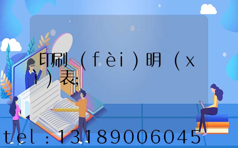 印刷費(fèi)明細(xì)表