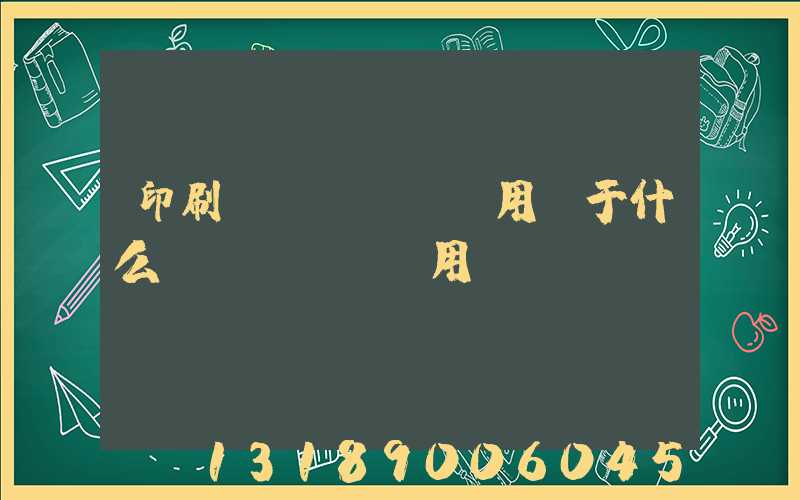 印刷費(fèi)用屬于什么費(fèi)用