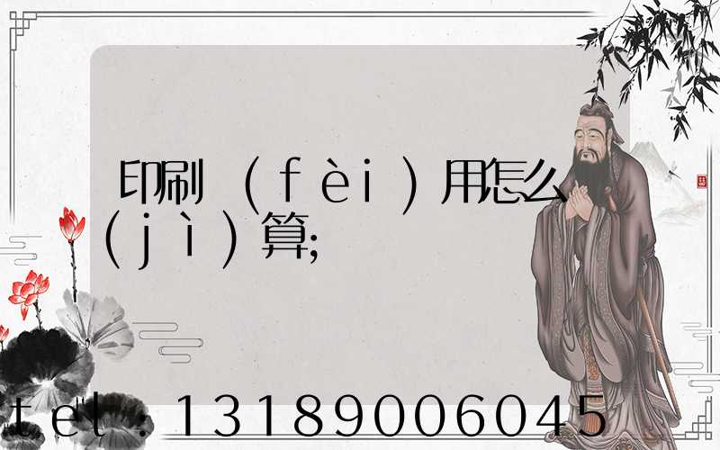印刷費(fèi)用怎么計(jì)算