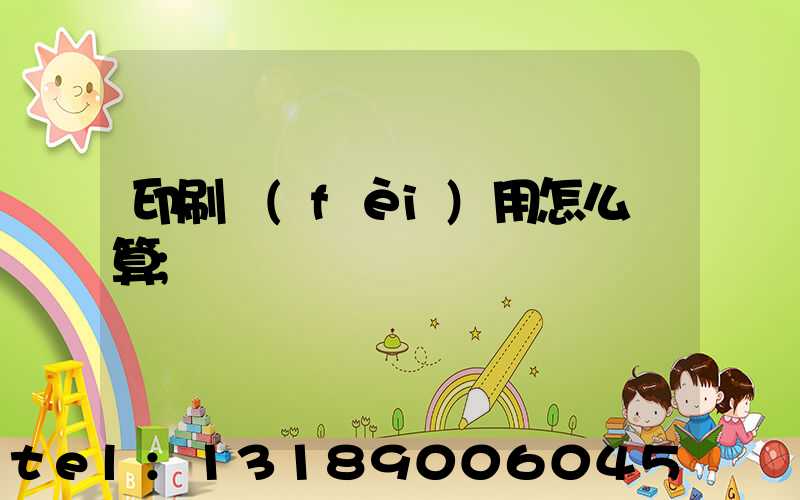 印刷費(fèi)用怎么計算