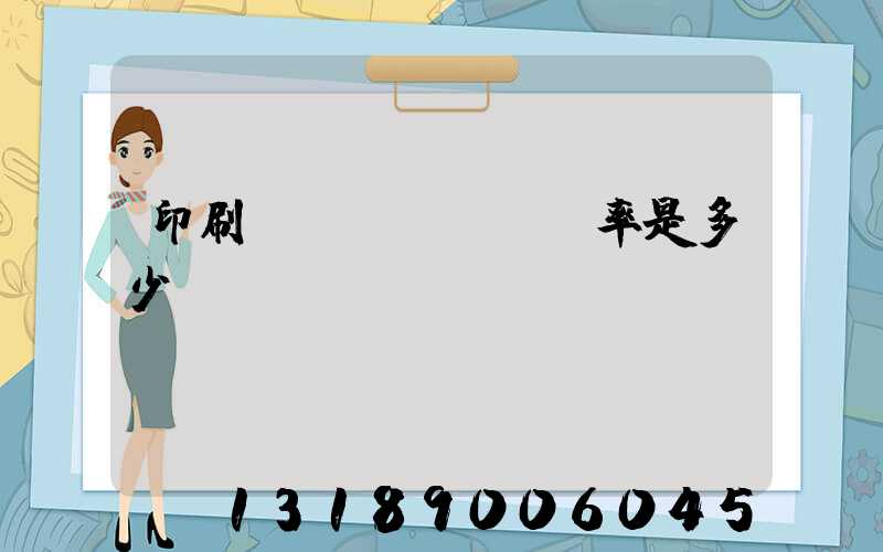 印刷費(fèi)稅率是多少