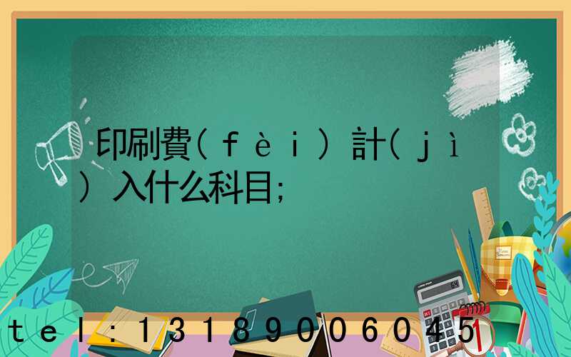 印刷費(fèi)計(jì)入什么科目