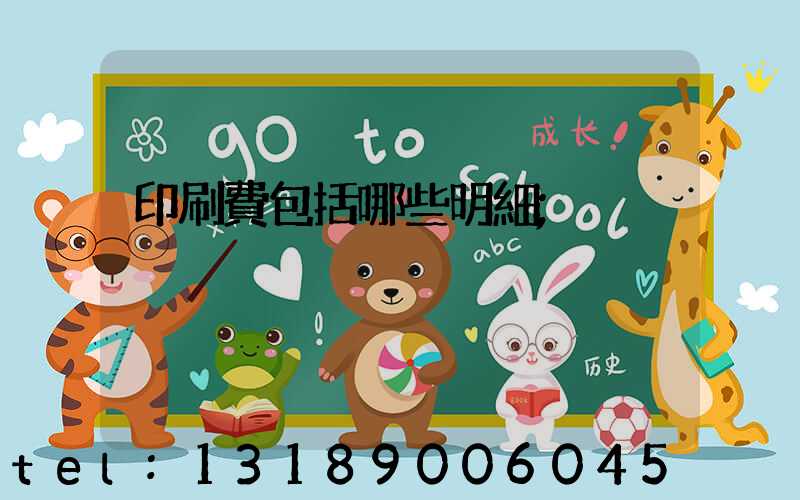 印刷費包括哪些明細