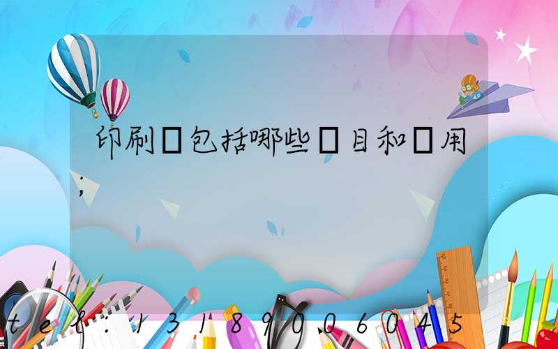 印刷費包括哪些項目和費用