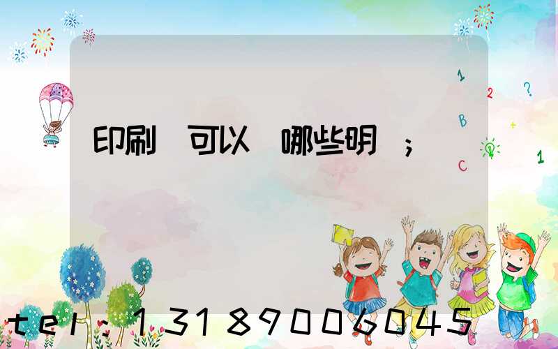 印刷費可以開哪些明細