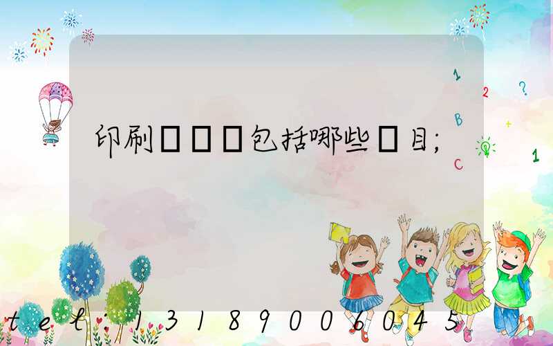 印刷費報銷包括哪些項目