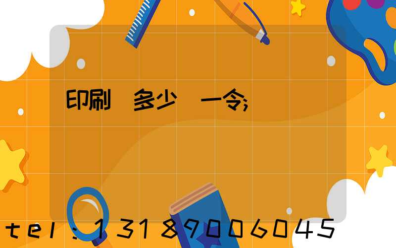 印刷費多少錢一令
