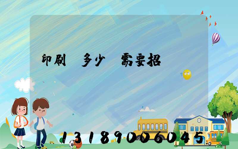 印刷費多少錢需要招標(biāo)