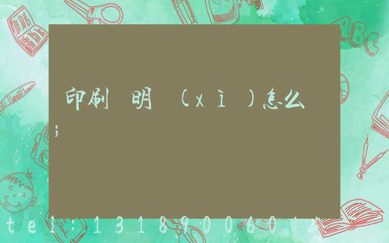 印刷費明細(xì)怎么寫