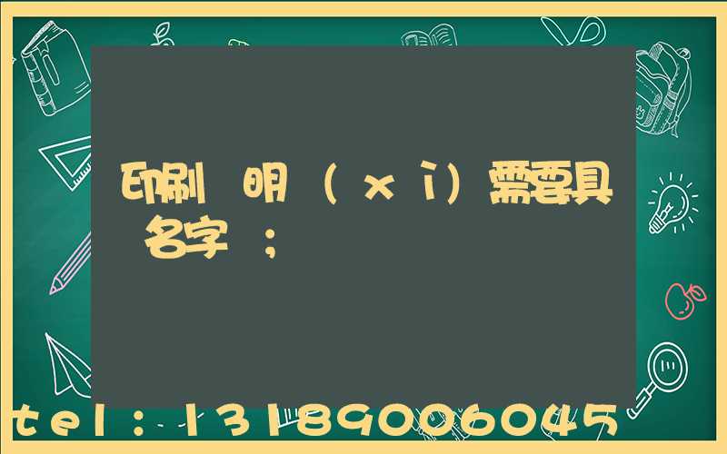 印刷費明細(xì)需要具體名字嗎