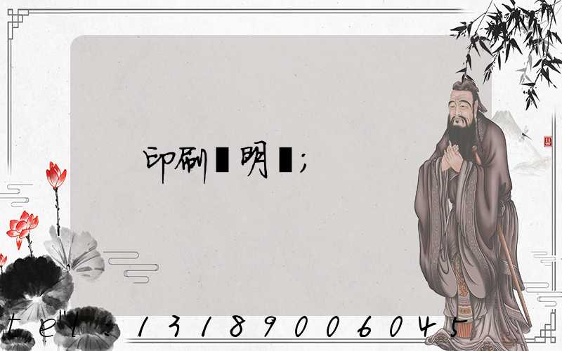 印刷費明細