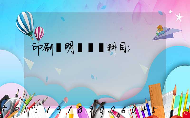 印刷費明細會計科目