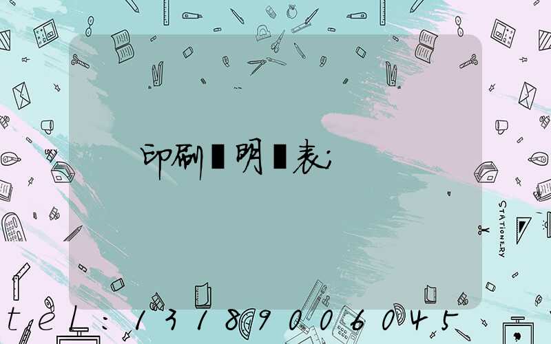 印刷費明細表
