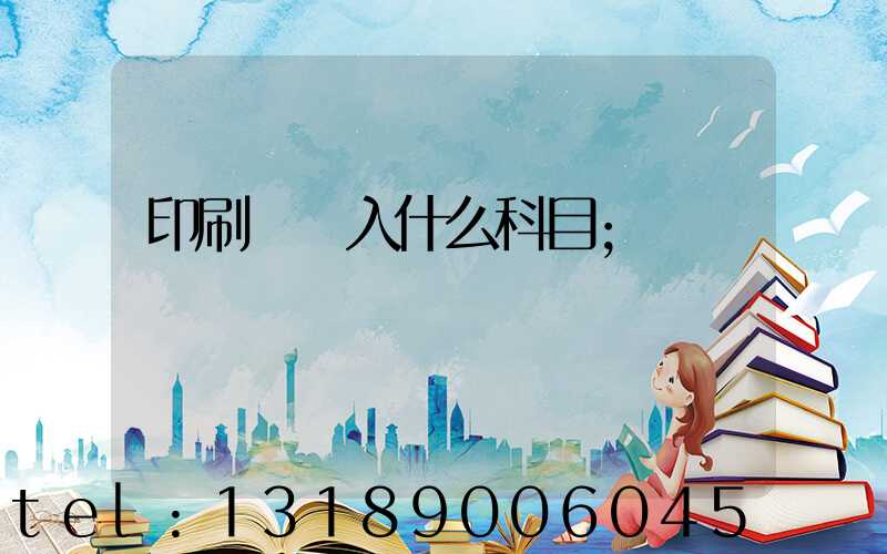 印刷費計入什么科目