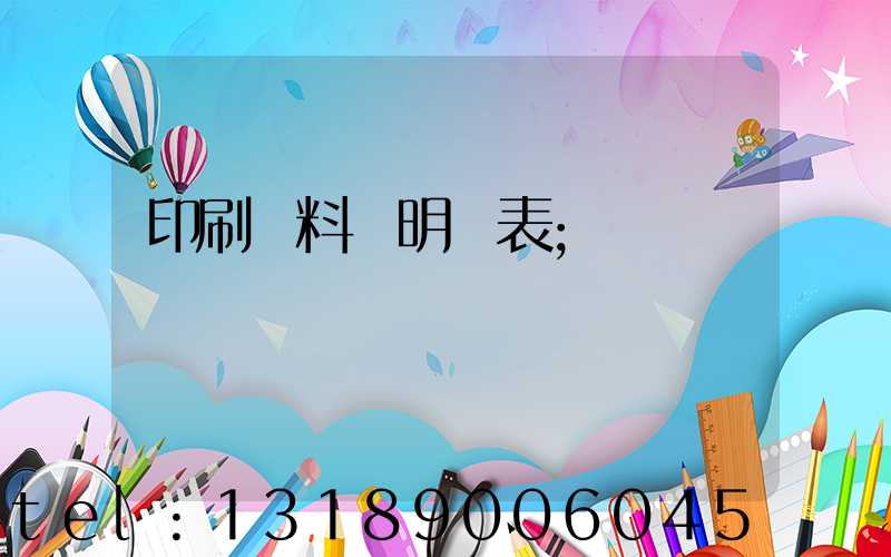 印刷資料費明細表