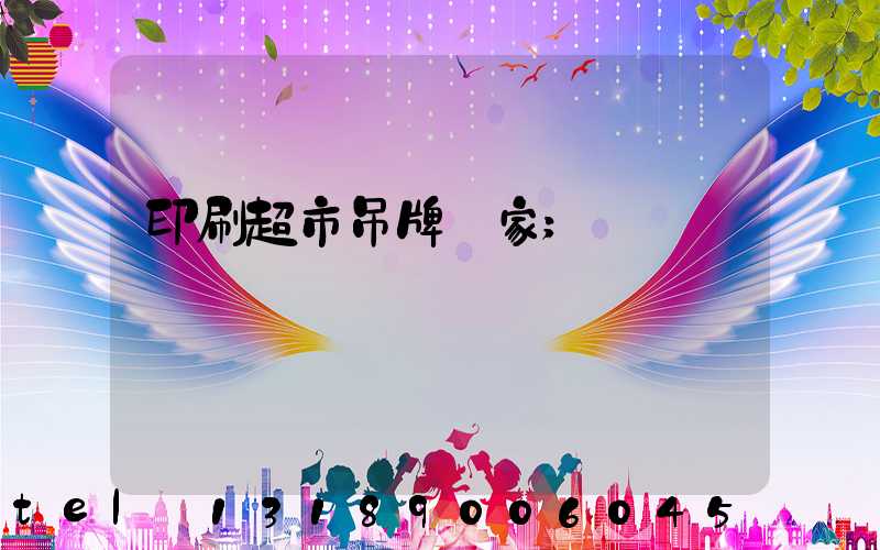 印刷超市吊牌廠家