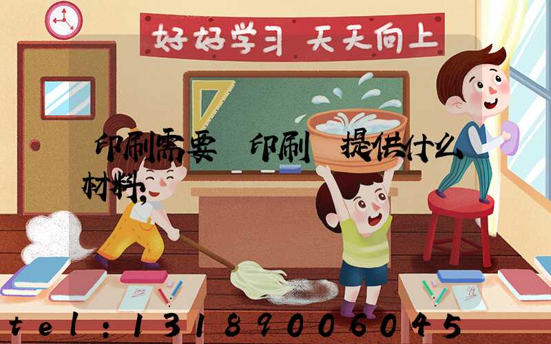 印刷需要給印刷廠提供什么材料