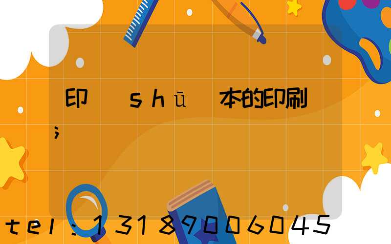 印書(shū)本的印刷廠