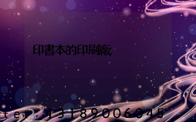 印書本的印刷廠