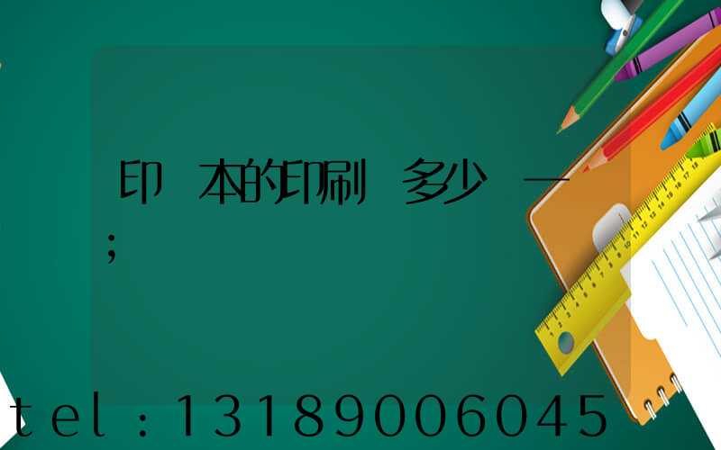 印書本的印刷機多少錢一臺