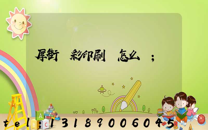 厚街東彩印刷廠怎么樣