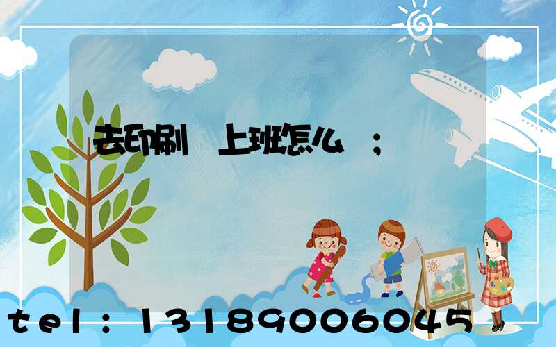 去印刷廠上班怎么樣