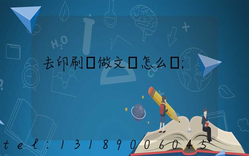 去印刷廠做文員怎么樣