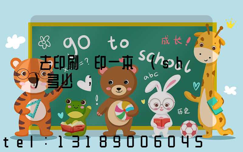 去印刷廠印一本書(shū)多少錢