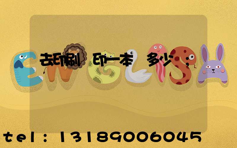 去印刷廠印一本書多少錢
