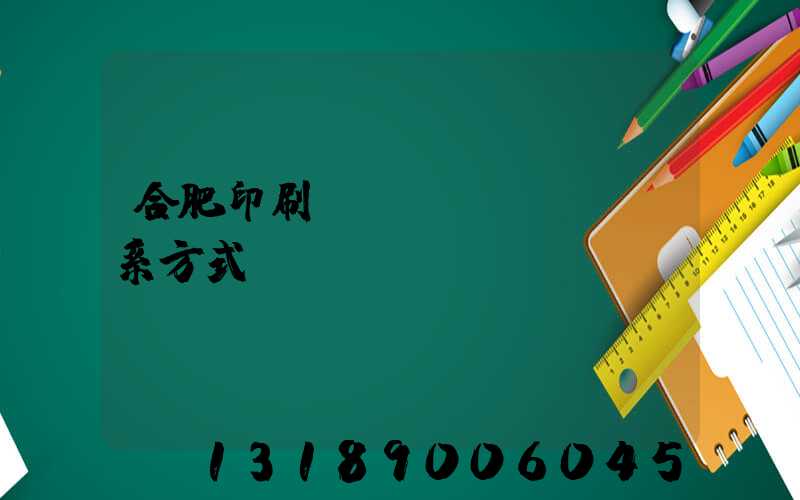 合肥印刷廠聯(lián)系方式