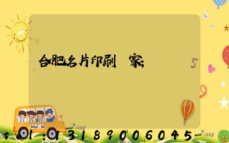 合肥名片印刷廠家
