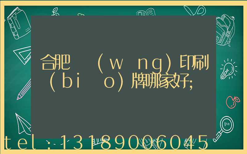 合肥絲網(wǎng)印刷標(biāo)牌哪家好