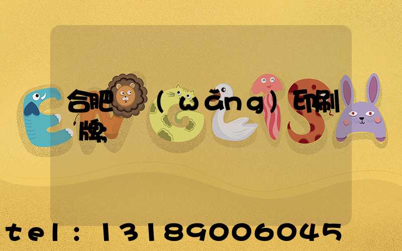 合肥絲網(wǎng)印刷銘牌