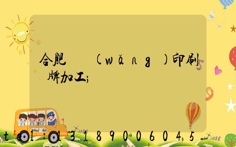 合肥絲網(wǎng)印刷銘牌加工