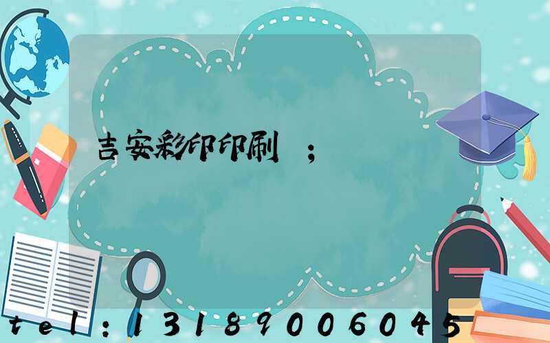 吉安彩印印刷廠