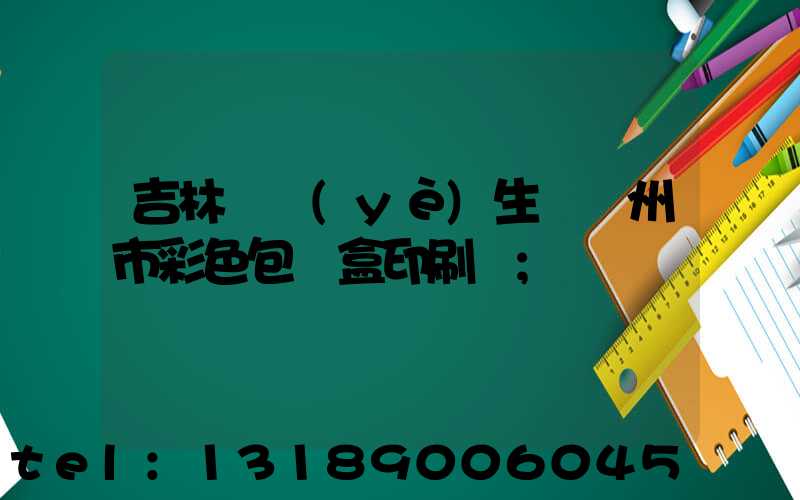 吉林專業(yè)生產廣州市彩色包裝盒印刷廠