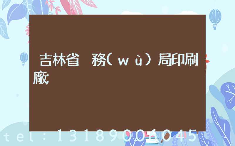 吉林省稅務(wù)局印刷廠