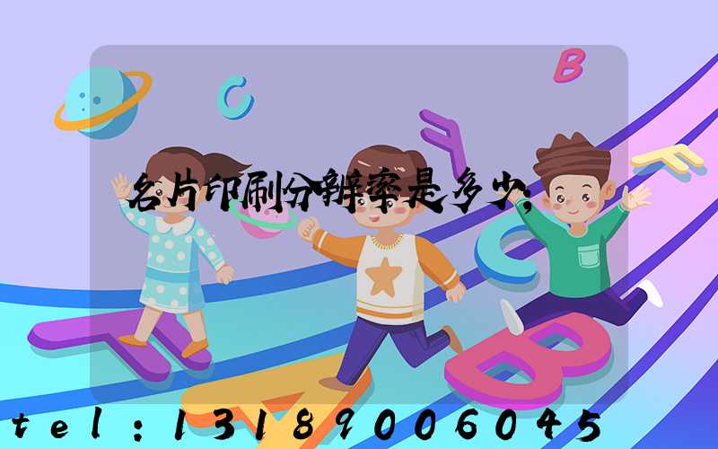 名片印刷分辨率是多少