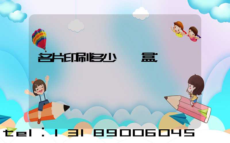 名片印刷多少錢一盒