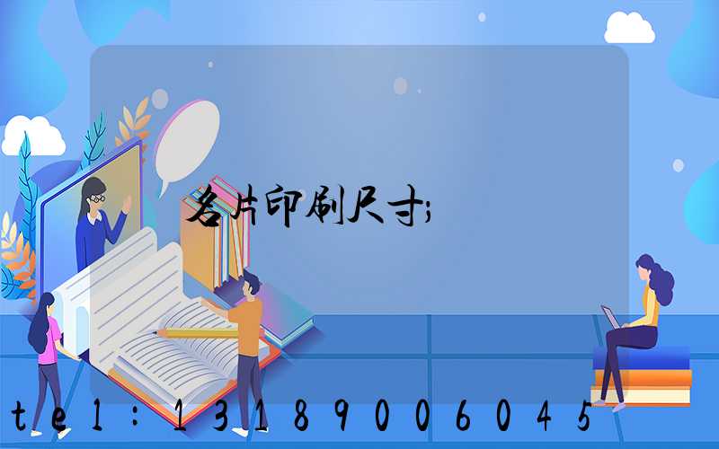 名片印刷尺寸