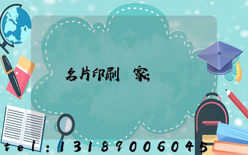 名片印刷廠家