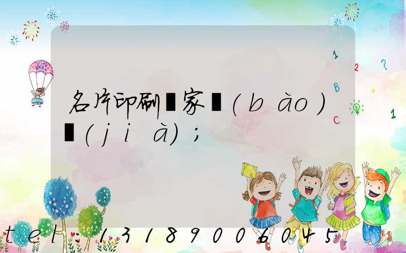 名片印刷廠家報(bào)價(jià)