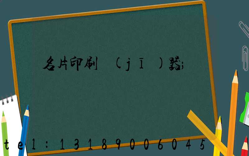 名片印刷機(jī)器