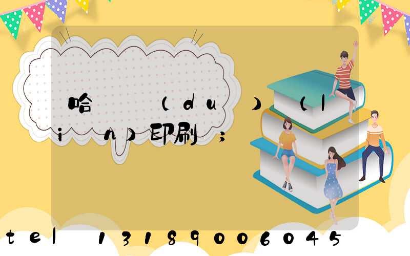 哈爾濱對(duì)聯(lián)印刷廠