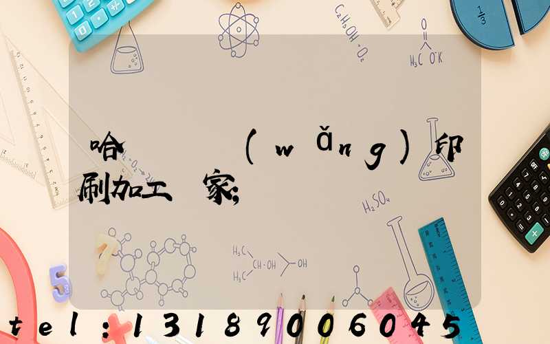 哈爾濱絲網(wǎng)印刷加工廠家