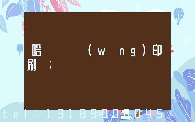 哈爾濱絲網(wǎng)印刷廠