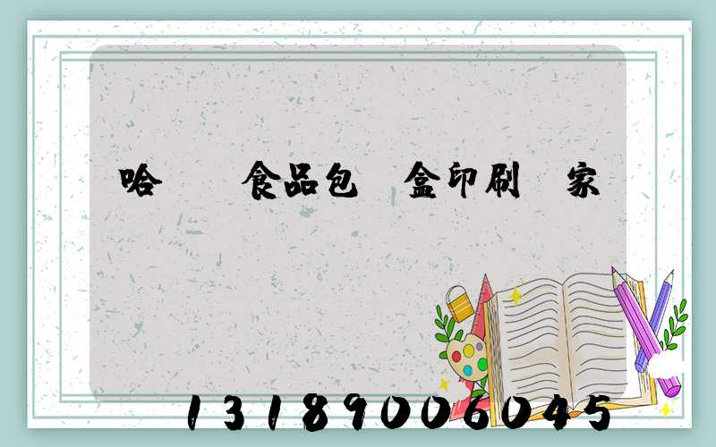 哈爾濱食品包裝盒印刷廠家