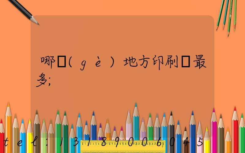 哪個(gè)地方印刷廠最多